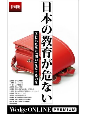 cover image of 日本の教育が危ない 子どもたちに「問い」を立てる力を【特別版】